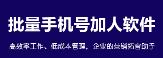 微信通讯录加人软件