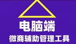 微信电脑版微乐自动跟圈3.9版软件激活码